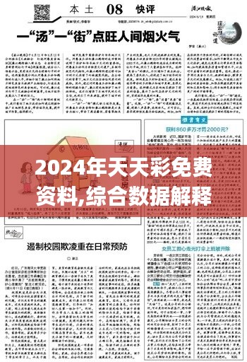 2024年天天彩免费资料,综合数据解释说明_私密版860.99