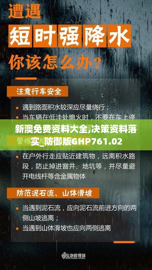 新澳免费资料大全,决策资料落实_防御版GHP761.02