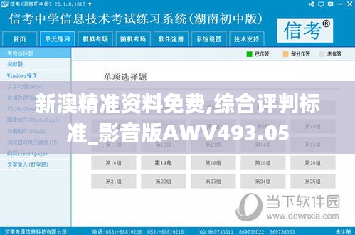 新澳精准资料免费,综合评判标准_影音版AWV493.05