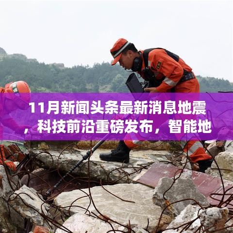 智能地震预警系统发布，守护生命，引领地震新闻新时代