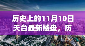 历史上的11月10日，天台最新楼盘的崛起与变迁