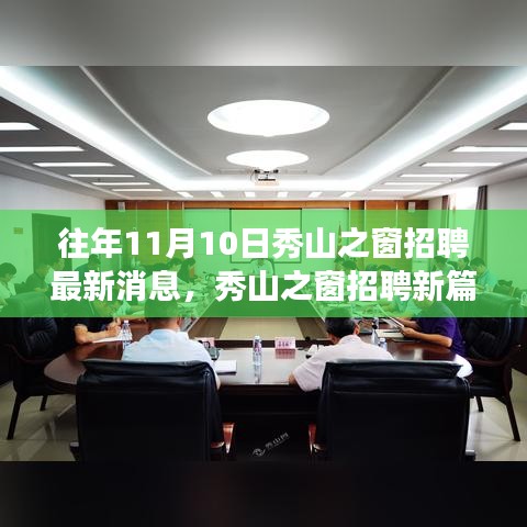 秀山之窗招聘新篇章，学习变化的力量，成就梦想之路