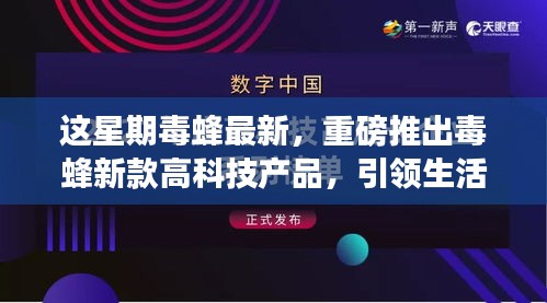 毒蜂新款高科技产品引领革新，智能时代体验震撼来袭！