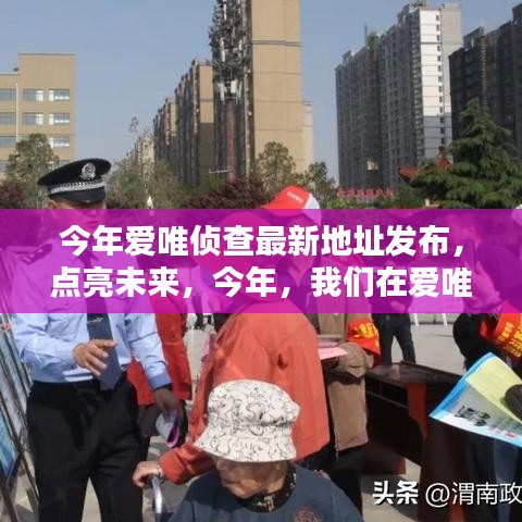 爱唯侦查新址发布，学习成就自信与辉煌，点亮未来扬帆起航