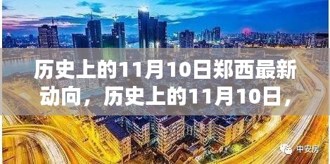 历史上的11月10日，郑西最新动向深度解析与最新资讯