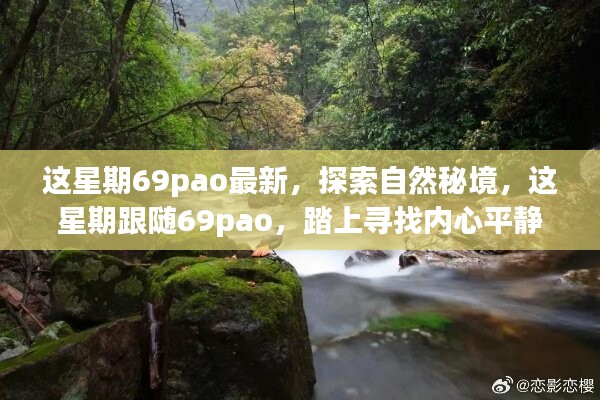 跟随69pao探索自然秘境，这星期的心灵之旅