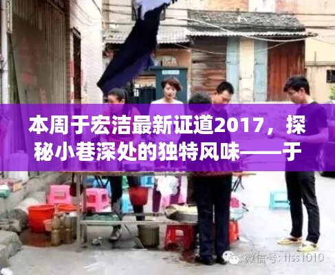 于宏洁证道2017，小巷深处的独特风味与隐藏美食秘境探索