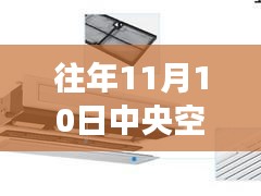 海尔中央空调新款发布，市场反响与个人观察分析（历年11月10日）