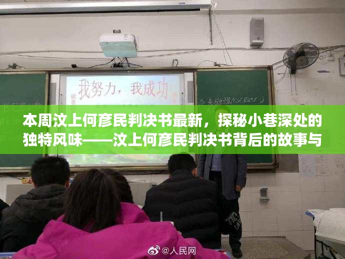 汶上何彦民判决书背后的故事与美食之旅揭秘，小巷深处的独特风味本周揭晓！