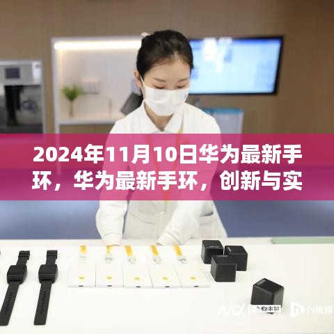 华为最新手环，创新与实用性的完美结合（2024年11月10日发布）