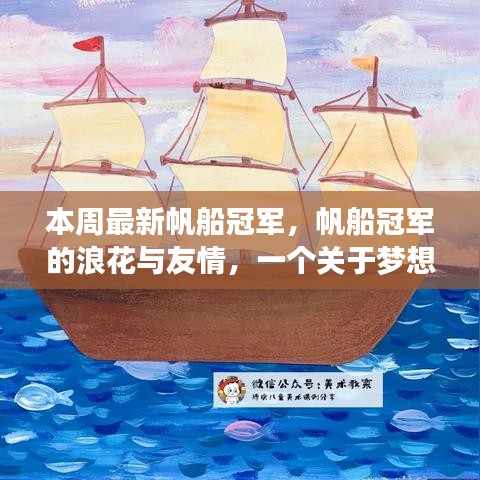 本周帆船冠军，浪花中的梦想与爱，友情与陪伴的传奇故事