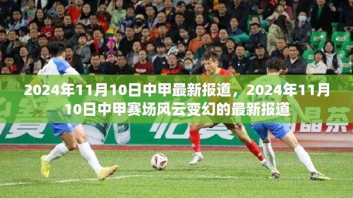 2024年11月10日中甲赛场风云变幻的最新报道