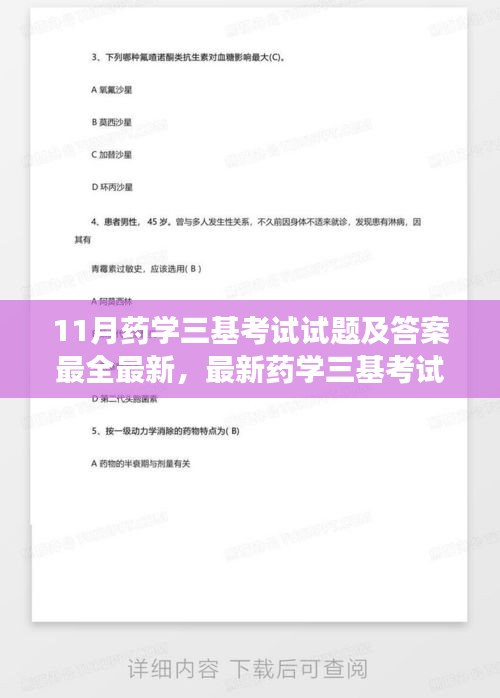 最新药学三基考试试题及答案大全，扬帆起航，自信探索药学知识海洋的旅程