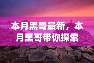 本月黑哥引领自然美景探索之旅，寻找内心平静的奇妙冒险