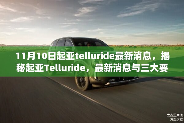 揭秘起亚Telluride，最新消息与三大要点深度解读（11月专刊）