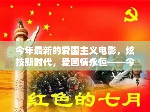 今年最炫爱国主义电影周边高科技产品亮相，新时代下的爱国情永恒展现