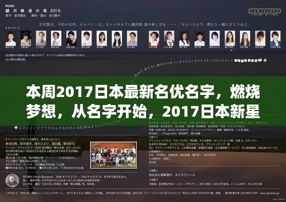 2017日本新星名优启示录，燃烧梦想，名字背后的自信与成就之路