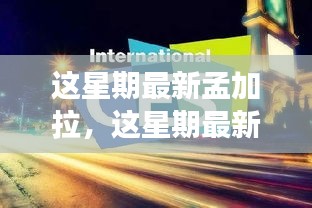 探索孟加拉，时尚、科技与经济的融合之旅最新报道