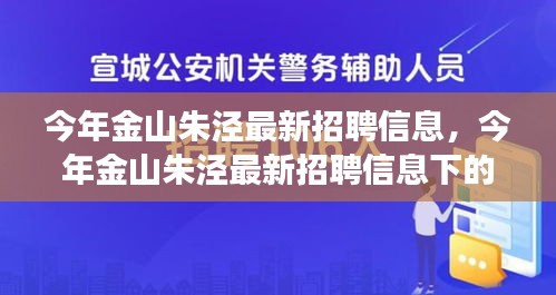 金山朱泾最新招聘信息，职场机遇与挑战揭秘