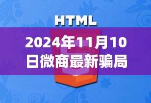 2024年微商最新骗局深度揭秘，洞悉市场乱象与竞品对比