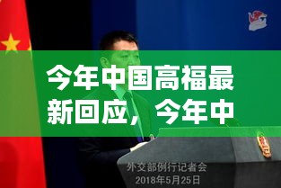 今年中国高福最新回应，聚焦政策动向与社会关切关注点