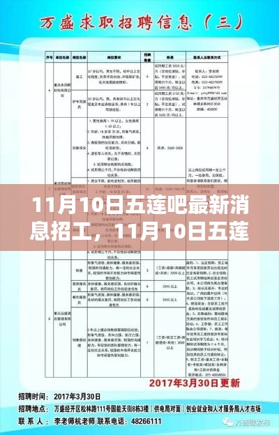 11月10日五莲吧最新招工消息全面评测与介绍