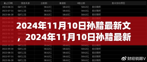 探索未知的魅力与奇幻之旅，孙黯最新文揭晓