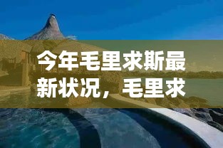 毛里求斯最新全面评测与介绍，今年最新发展状况概览