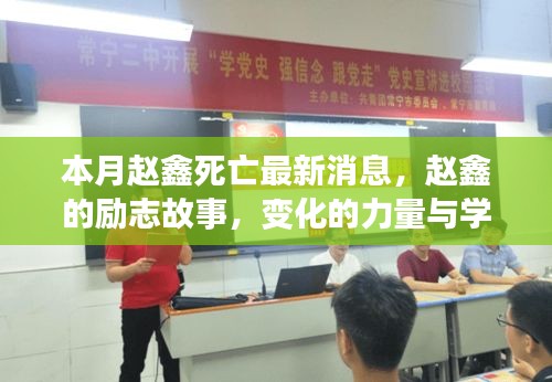 赵鑫离世最新消息与其励志故事，变化的力量、学习的自信塑造人生新篇章