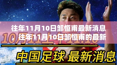 邹恒甫最新动态，聚焦热点洞悉未来走向于往年11月10日