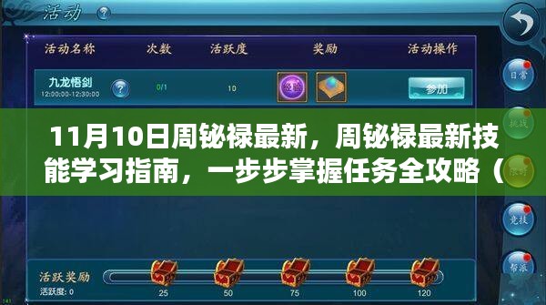 周铋禄最新技能学习指南，从初学者到进阶用户的全攻略