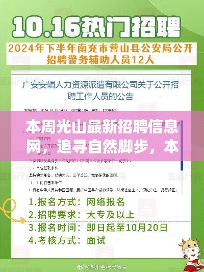 本周光山最新招聘信息网，追寻自然脚步，心灵之旅启程