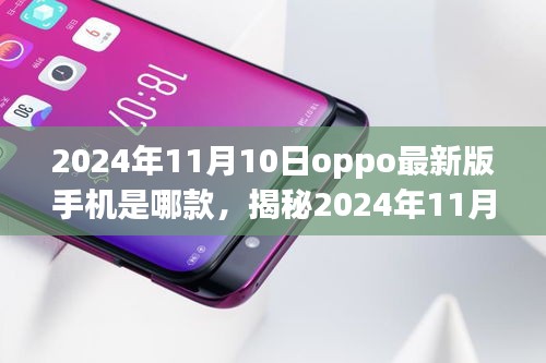 揭秘，2024年11月10日OPPO最新版手机——科技与时尚的完美融合