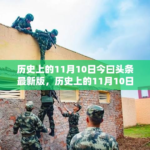 历史上的11月10日深度探索与任务指南，今日头条最新版资讯解读与指南