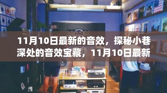 探秘小巷深处的宝藏音效，最新潮流之音揭秘（11月10日更新）