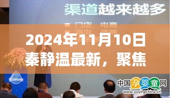 秦静温现象探析，聚焦未来，最新观点展望（以2024年视角）