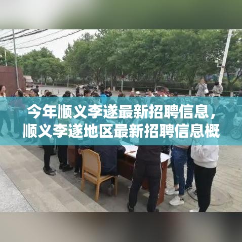 顺义李遂地区最新招聘信息汇总