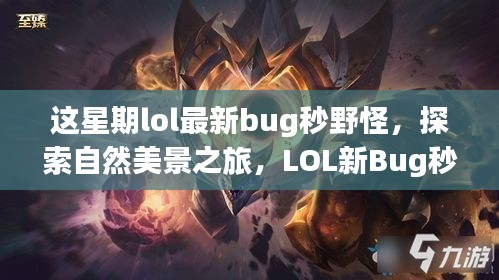 LOL最新Bug秒野怪，探索自然美景，寻找内心平和的乐趣