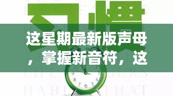 掌握最新声母，开启自信成就之门