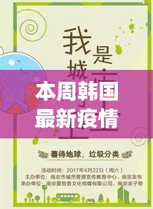 韩国最新疫情动态，日常小确幸与本周温馨故事