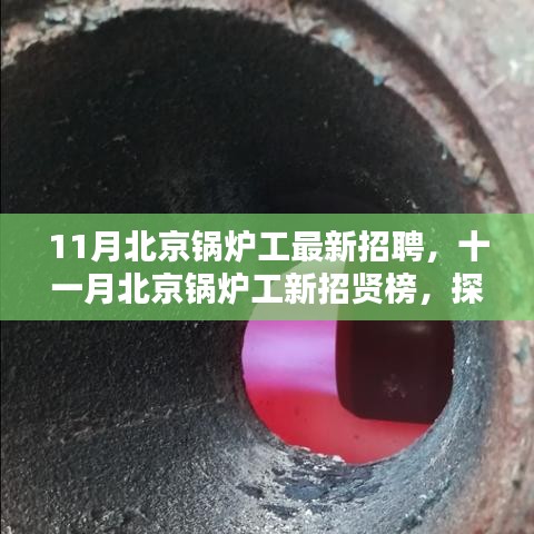 北京锅炉工最新招聘探秘，行业背景与时代地位