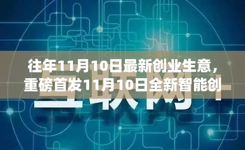 重磅首发，11月10日全新智能创业利器，开启未来生意新纪元科技重塑生活体验