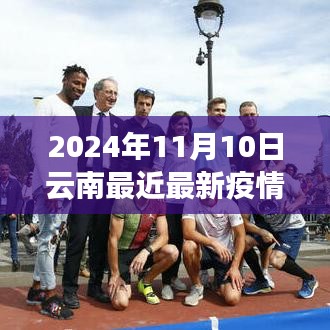 2024年11月10日云南最新疫情应对指南，初学者与进阶用户的防护手册