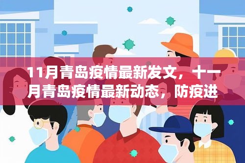 小红书带你了解青岛疫情最新动态与应对策略，防疫进展十一月报告