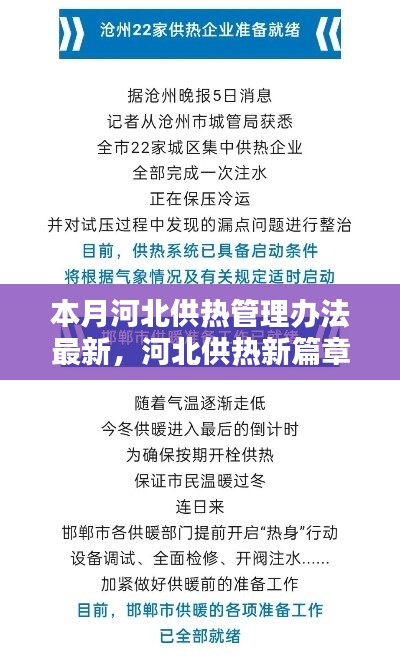 河北供热新管理办法启动，冬日供热变革与小暖小凉的奇遇记