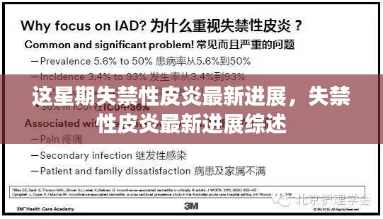 失禁性皮炎最新进展综述，本周最新研究成果概览