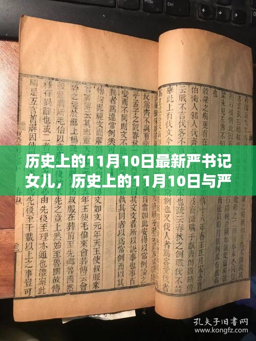 历史上的11月10日与严书记女儿，值得深思的话题