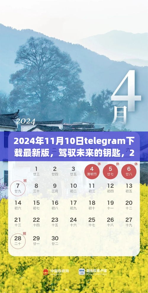 Telegram最新版下载，驾驭未来的钥匙，开启学习变革之旅（2024年11月10日）