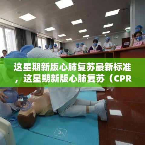 这星期新版心肺复苏（CPR）最新标准详解与学习指南