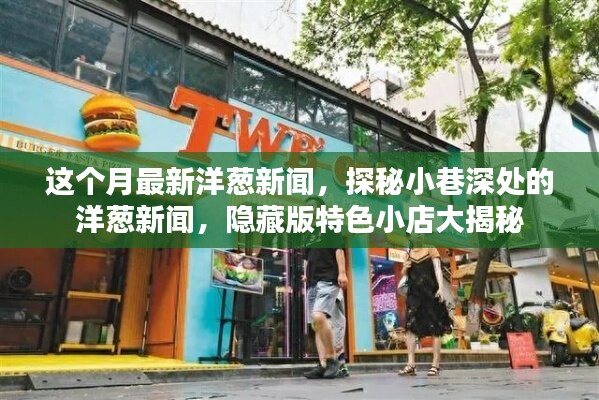 探秘小巷深处的隐藏版特色小店，本月最新洋葱新闻大揭秘